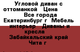 Угловой диван с оттоманкой › Цена ­ 20 000 - Все города, Екатеринбург г. Мебель, интерьер » Диваны и кресла   . Забайкальский край,Чита г.